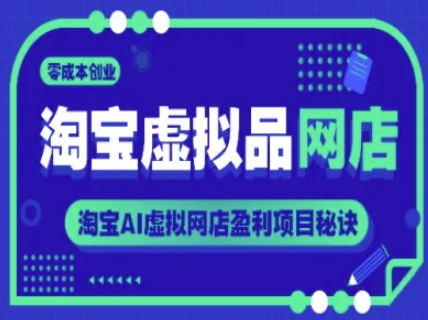 淘宝虚拟品网店，零成本创业，淘宝AI虚拟网店盈利项目秘诀-来友网创