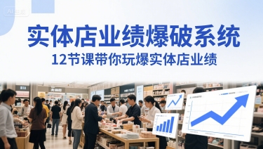 实体店业绩爆破系统，12节课带你玩爆实体店业绩，一套生意人必须掌握的印钞技术(音频)-来友网创