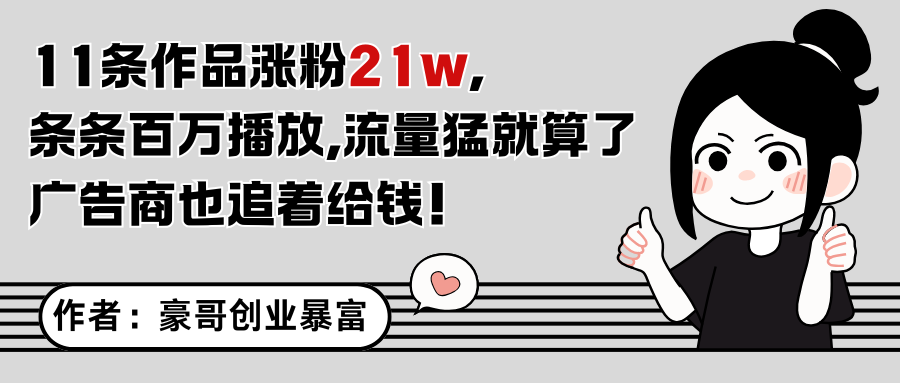 11条作品涨粉21万，不露脸不直播，条条百万播放，广告商也喜欢-来友网创