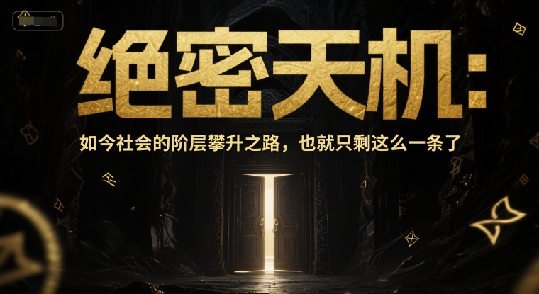 付费文章：绝密天机：如今社会的阶层攀升之路，也就只剩这么一条了-来友网创