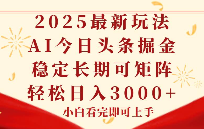 （14994期）今日头条2025年最新玩法，思路简单，复制粘贴，稳定长期，轻松实现矩…-来友网创