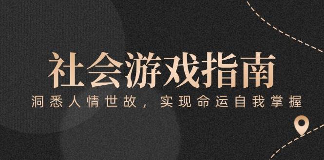 （15000期）付费文章《社会游戏指南：洞悉人情世故，实现命运自我掌握》-来友网创
