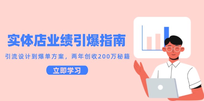 实体店业绩引爆指南，引流设计到爆单方案，两年创收200万秘籍-来友网创