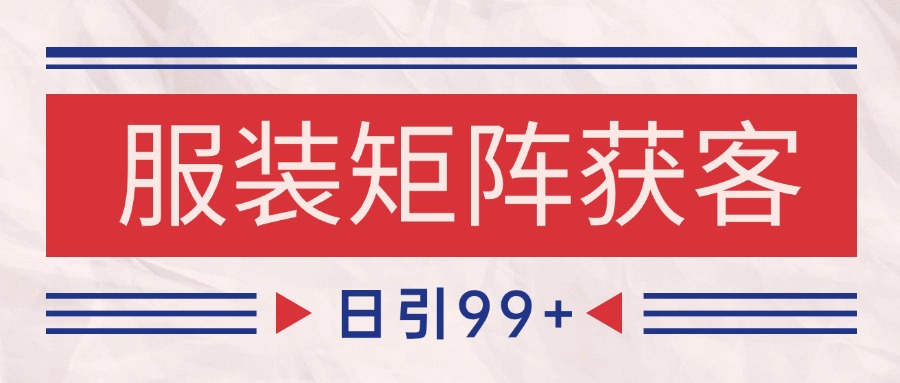 小红书某音服装赛道引流获客 自热矩阵日引200+-来友网创
