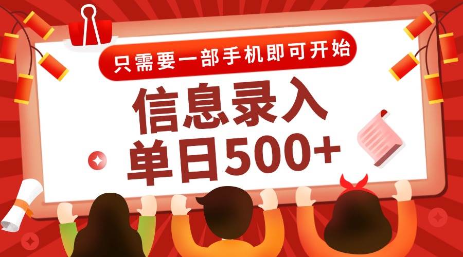 （15002期）信息录入兼职2.0，几秒一单，打字+推广双模式，只需一部手机，随时随地…-来友网创