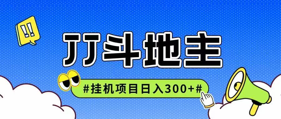 JJ全自动挂机项目，单日稳定收益300+可无限放大多劳多得-来友网创