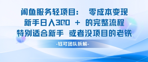 闲鱼虚拟项目轻资产运营新手日入3张的零成本变现-来友网创