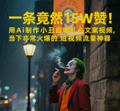 一条视频竟然15W赞！用AI制作小丑自嘲扎心文案视频，当下非常火爆的短视频流量神器-来友网创