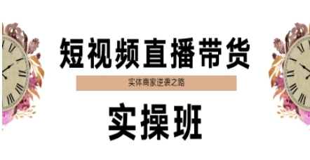 短视频直播带货实操班，实体商家逆袭之路-来友网创