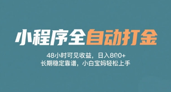 小程序全自动打金，48小时可见收益，日入多张，长期稳定靠谱，小白宝妈轻松上手【揭秘】-来友网创