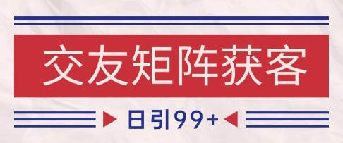 小红书某音交友赛道引流获客 自热矩阵日引200+【揭秘】-来友网创