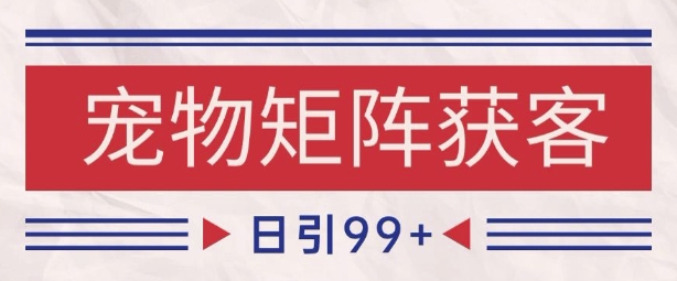 小红书某音宠物赛道引流获客 自热矩阵日引200+【揭秘】-来友网创
