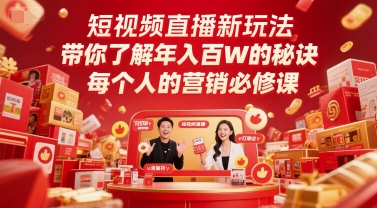 短视频直播新玩法，带你了解年入百W的秘诀，每个人的营销必修课-来友网创