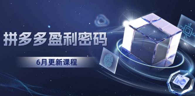 （15005期）拼多多盈利密码：从烧钱推广到印钞模型，底层逻辑重构指南（6月更新）-来友网创