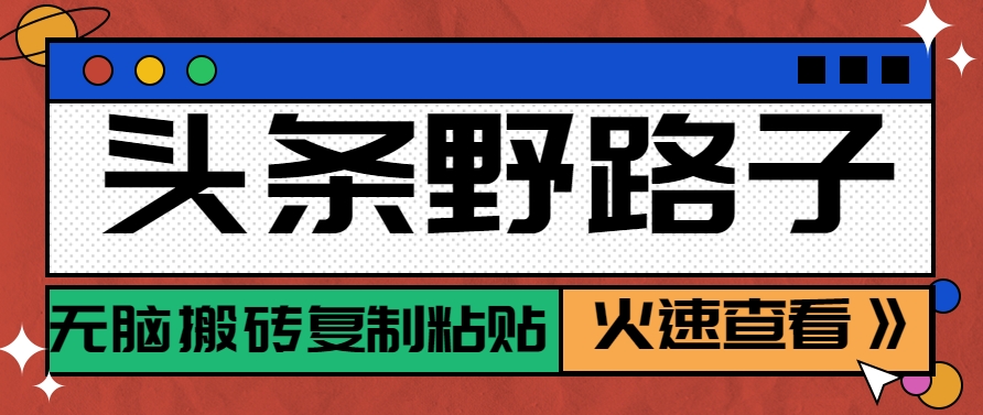 头条野路子玩法之相亲赛道，无脑搬砖复制粘贴，单账号日稳定300+保姆级教程-来友网创