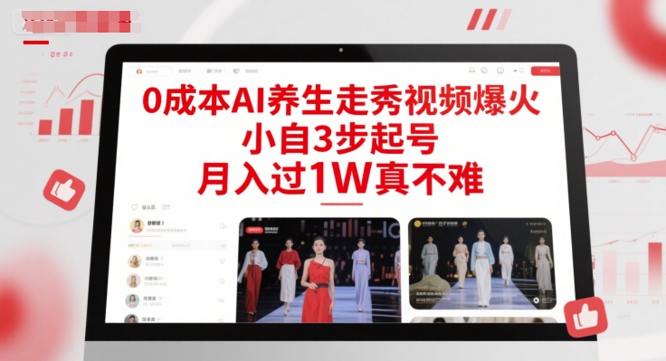 0成本AI养生走秀视频爆火，小自3步起号，月入过1W真不难-来友网创