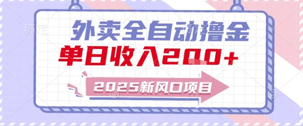2025新风口外卖全自动撸金，单日收入2张+【揭秘】-来友网创
