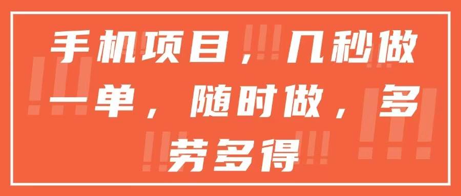 （15013期）手机项目，几秒做一单，随时可做，多劳多得-来友网创