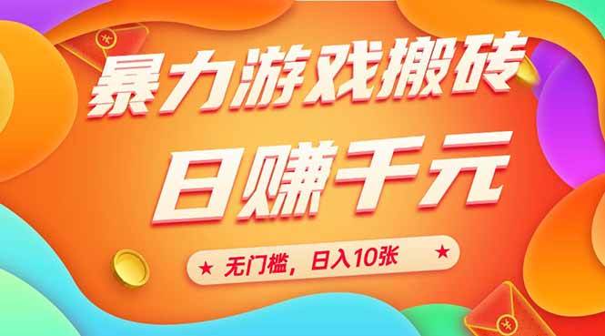 （15022期）25年暴力游戏搬砖，全自动搬砖，无门槛，日入10张-来友网创