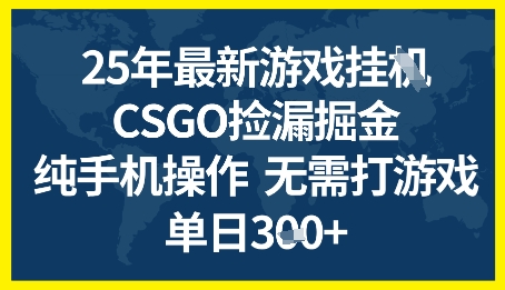 25年CSGO游戏搬砖，全自动挂G，不需要玩游戏，手机操作日入3张+【揭秘】-来友网创