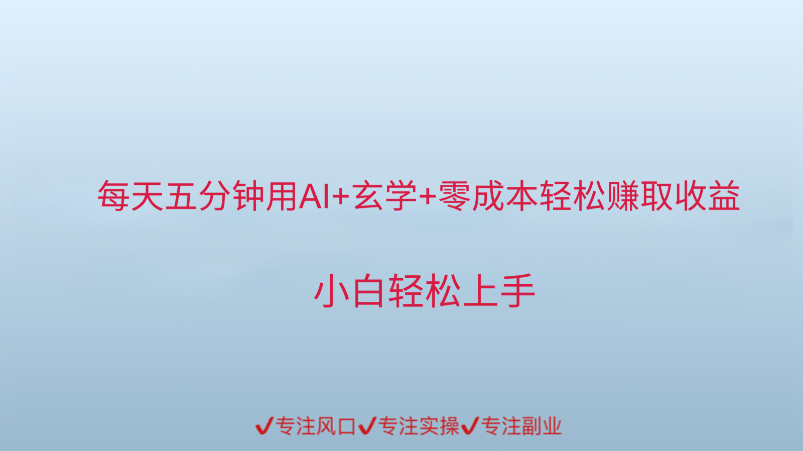 用AI生成玄学内容来赚取收益，每天花几分钟，轻轻松松赚取小一千-来友网创