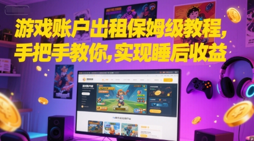 游戏账户出租保姆级教程，手把手教你，实现睡后收益-来友网创