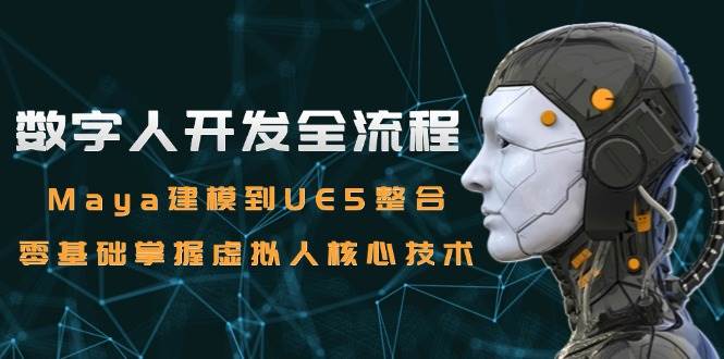 数字人开发全流程：Maya建模到UE5整合，零基础掌握虚拟人核心技术-来友网创