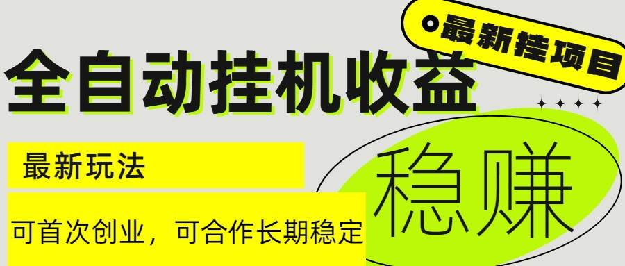 （15031期）6月最新全自动挂机项目日入2000+长期稳定收益-来友网创