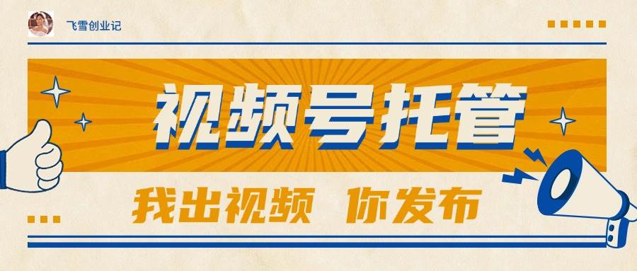 （15033期）【视频号托管 】团队提供视频，你出账号，最高躺赚1W+-来友网创