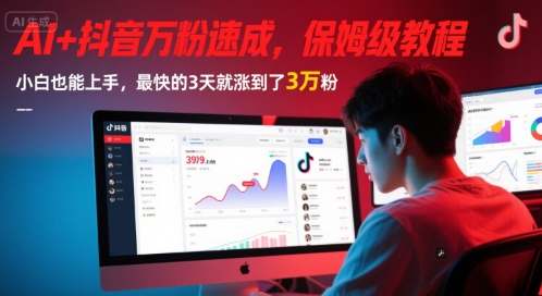 AI+抖音万粉速成，保姆级教程，小白也能上手，最快的3天就涨到了3万粉(更新中)-来友网创