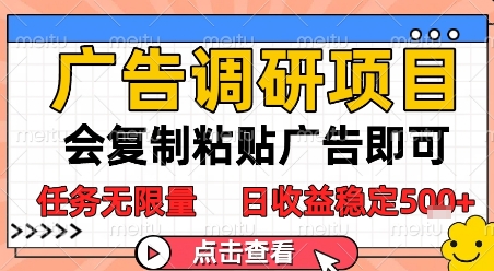 广告调研项目，会复制粘贴广告即可，任务无限量，日收益稳定5张【揭秘】-来友网创