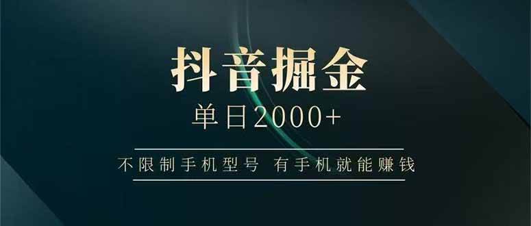 （15038期）抖音掘金单日2000+，不限制手机型号，有手机就能赚钱-来友网创