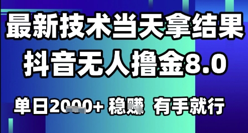 2025六月最新抖音无人撸金8.0.最新技术当天拿结果，单日1k+ 有手就行【揭秘】-来友网创