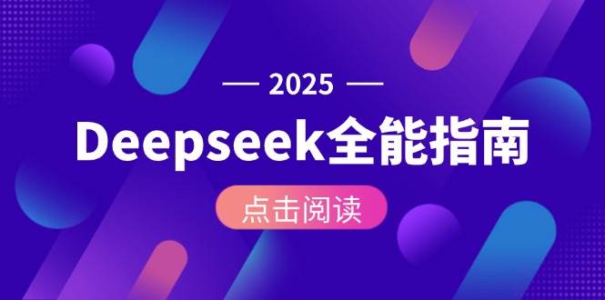 （15045期）Deepseek全能指南：从安装部署到API调用，掌握AI核心操作全流程-来友网创
