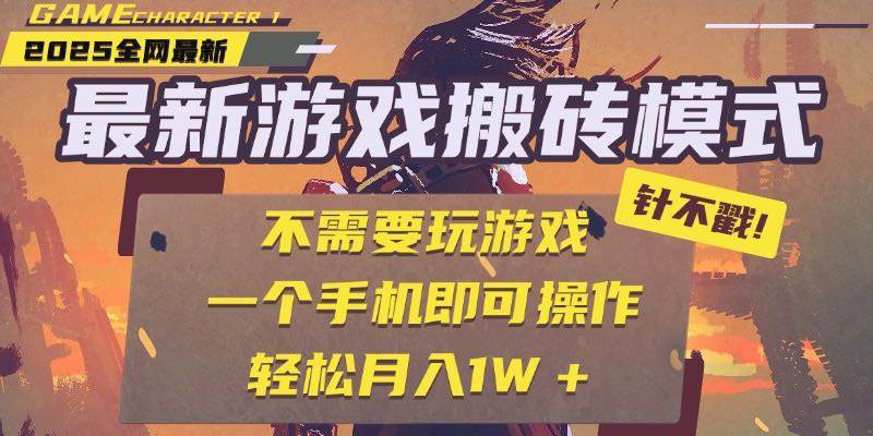 （15048期）25年最新游戏搬砖，全自动挂机，不需要玩游戏，单手机操作日入300+-来友网创