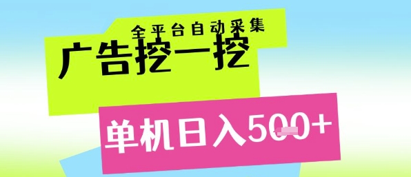 广告挖一挖全自动采集，单机日入5张+，小白轻松矩阵【揭秘】-来友网创