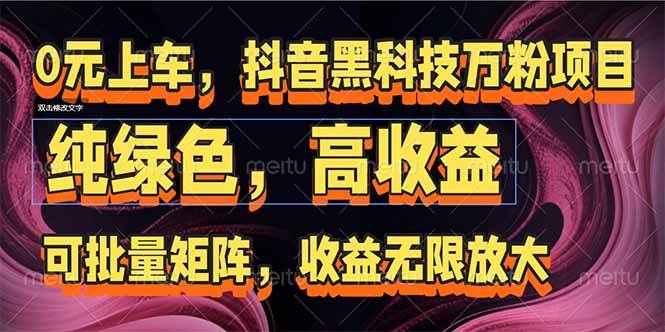 （15052期）抖音黑科技万粉项目：可批量矩阵，收益无限放大-来友网创