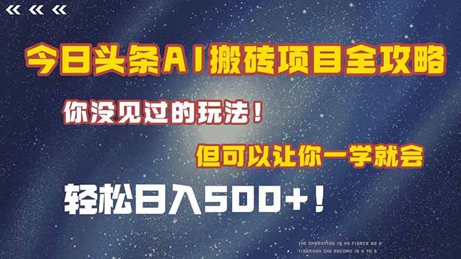 （15053期）今日头条AI搬砖项目全攻略！一学就会，轻松日入500＋！-来友网创