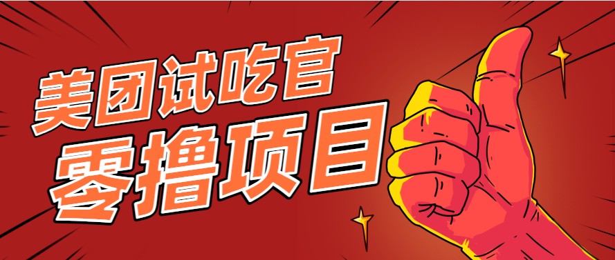 美团零撸项目玩法，简单操作，亲测到账18米！利用这个方法一个月撸个3000+-来友网创