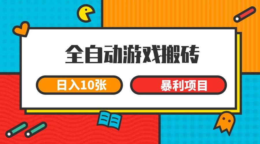 （15060期）全自动游戏搬砖，日入10张 一个可以长期变现暴利项目-来友网创