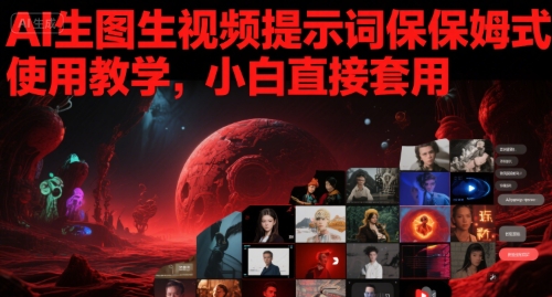 AI生图生视频提示词保姆式使用教学，小白直接套用-来友网创