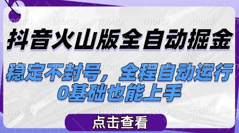 抖音火山版全自动掘金，稳定不封号，全程自动运行，可批量放大操作，0基础也能上手【揭秘】-来友网创