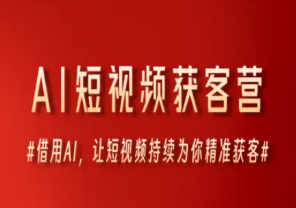 AI短视频获客营，借用AI，让短视频持续为你精准获客-来友网创
