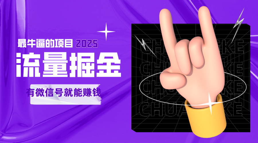 手动流量掘金，一个动动手指添加好友就能赚钱的项目，2025最牛逼的项目可无限放大-来友网创
