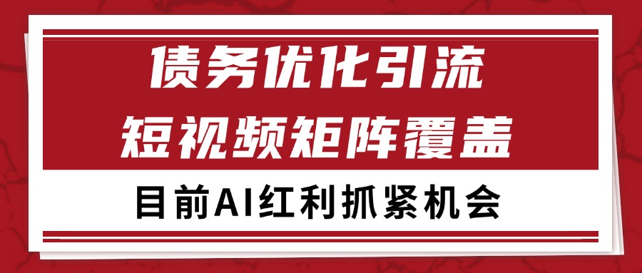 小红书某音债务优化赛道引流获客 自热矩阵日引200+-来友网创