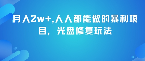 月入2w+，人人都能做的暴利项目，光盘修复玩法-来友网创