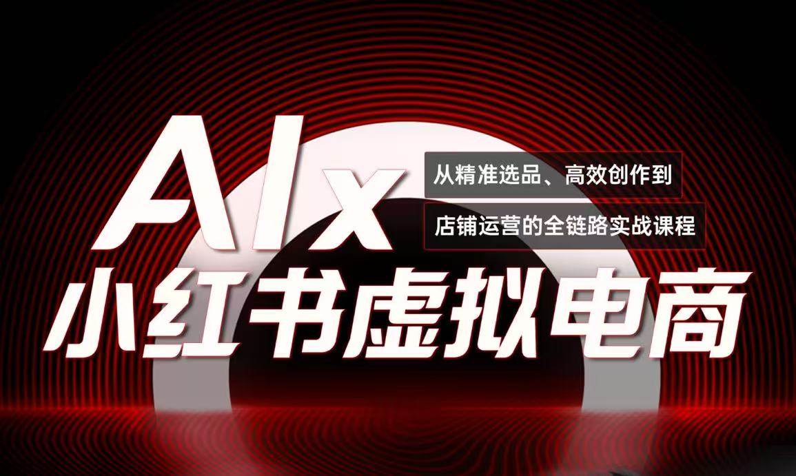 （15070期）单号月收3w+，小红书低成本搞钱课《AI×小红书虚拟电商》全套-来友网创