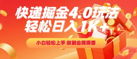 快递掘金4.0玩法，轻松日入1K+，小白轻松上手，做副业嘎嘎香【揭秘】-来友网创