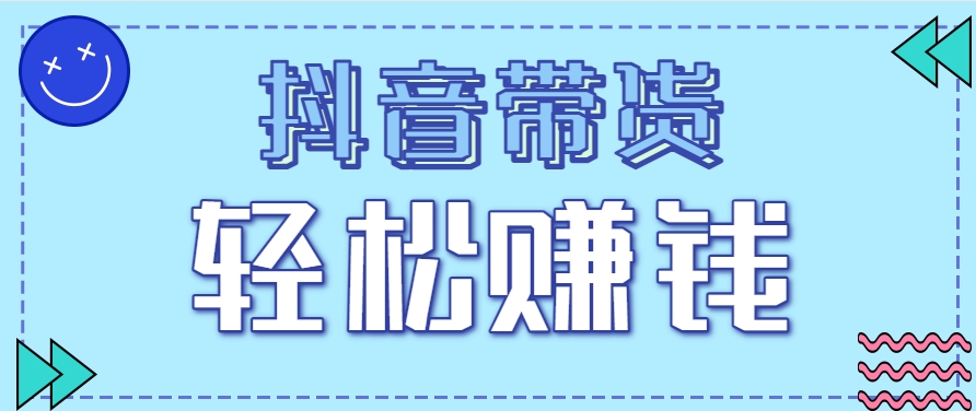 抖音带货拉新玩法，20元一单，没有门槛！抓紧上车吃肉-来友网创