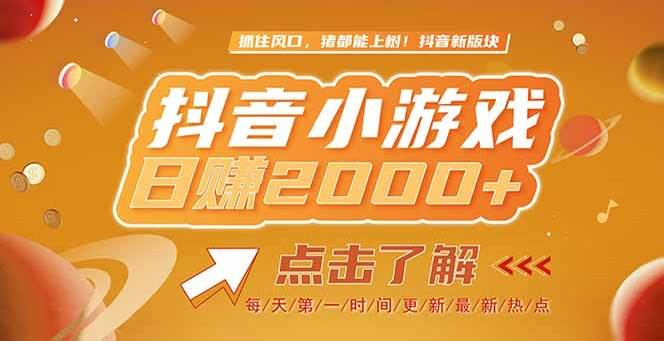 （15071期）2025最新风口项目，抖音小游戏，亲测单游戏2000+感兴趣点击了解-来友网创